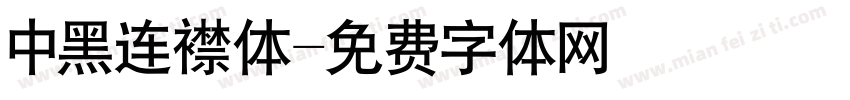 中黑连襟体字体转换