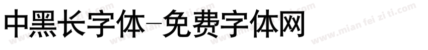 中黑长字体字体转换