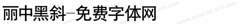 丽中黑斜字体转换
