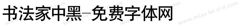 书法家中黑字体转换