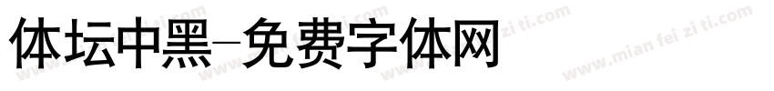体坛中黑字体转换