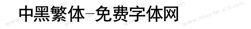 儷中黑繁体字体转换
