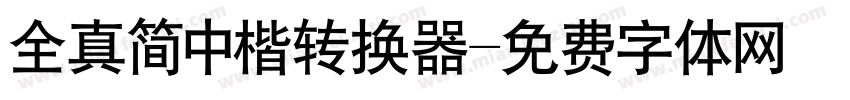 全真简中楷转换器字体转换