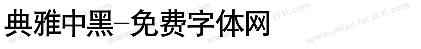 典雅中黑字体转换
