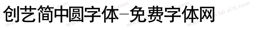创艺简中圆字体字体转换