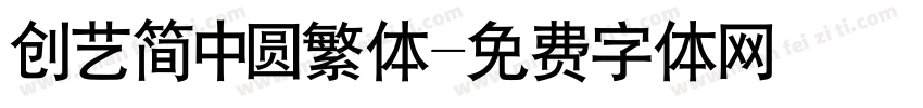 创艺简中圆繁体字体转换