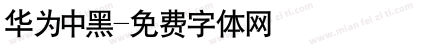华为中黑字体转换