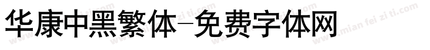 华康中黑繁体字体转换
