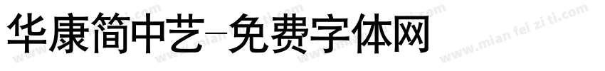 华康简中艺字体转换