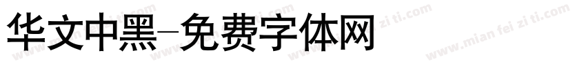 华文中黑字体转换