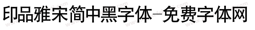 印品雅宋简中黑字体字体转换