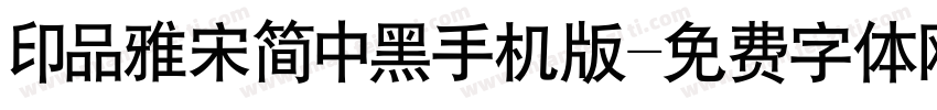 印品雅宋简中黑手机版字体转换