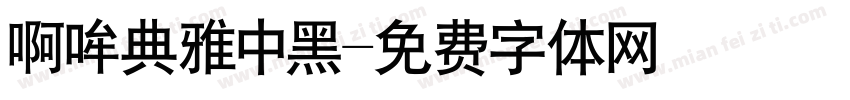 啊哞典雅中黑字体转换
