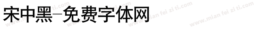 宋中黑字体转换