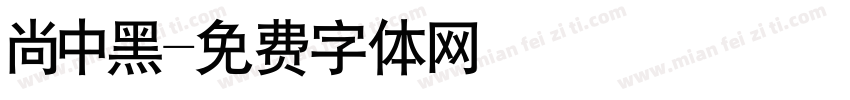 尚中黑字体转换