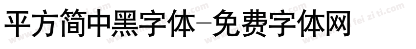 平方简中黑字体字体转换