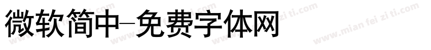 微软简中字体转换