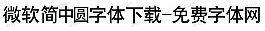 微软简中圆字体下载字体转换