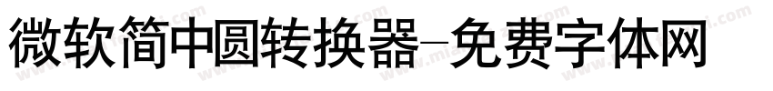 微软简中圆转换器字体转换