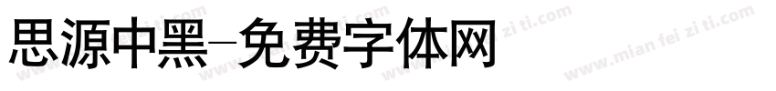 思源中黑字体转换