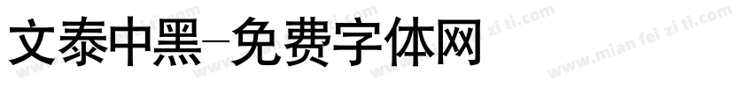 文泰中黑字体转换