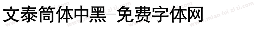 文泰筒体中黑字体转换