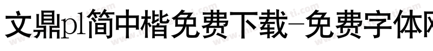 文鼎pl简中楷免费下载字体转换 文鼎pl简中楷免费下载字体转换