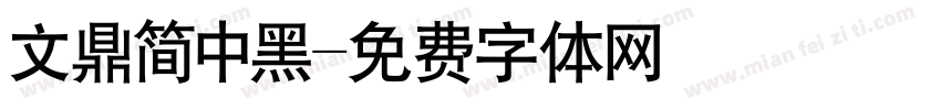 文鼎简中黑字体转换