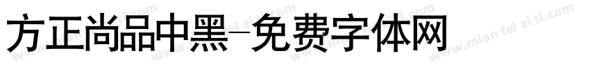 方正尚品中黑字体转换