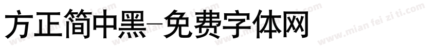 方正简中黑字体转换