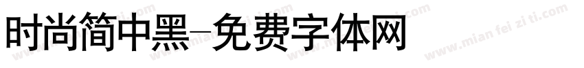 时尚简中黑字体转换