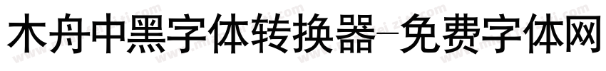 木舟中黑字体转换器字体转换
