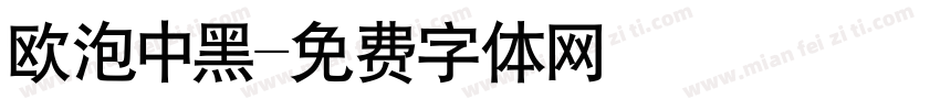 欧泡中黑字体转换