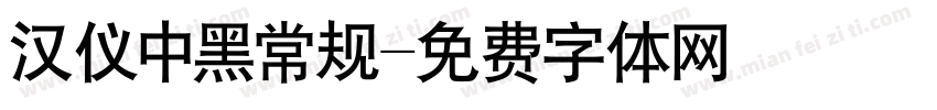 汉仪中黑常规字体转换