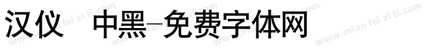 汉仪鼑中黑字体转换