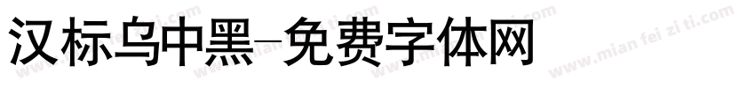 汉标乌中黑字体转换