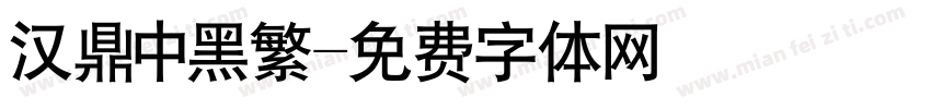 汉鼎中黑繁字体转换