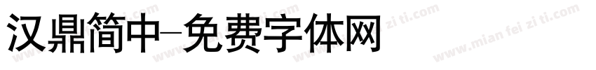 汉鼎简中字体转换