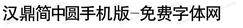 汉鼎简中圆手机版字体转换