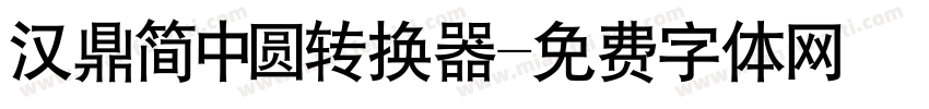 汉鼎简中圆转换器字体转换