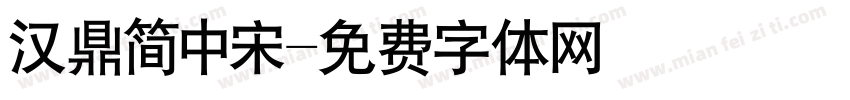 汉鼎简中宋字体转换