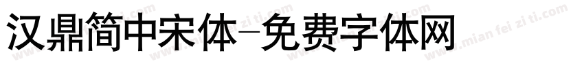 汉鼎简中宋体字体转换