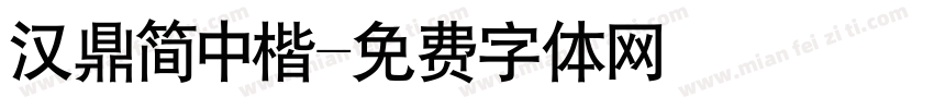 汉鼎简中楷字体转换