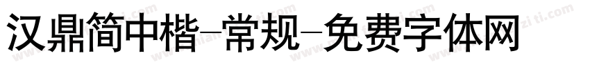 汉鼎简中楷-常规字体转换