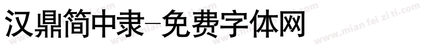 汉鼎简中隶字体转换