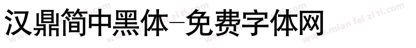 汉鼎简中黑体字体转换
