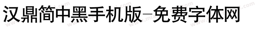 汉鼎简中黑手机版字体转换