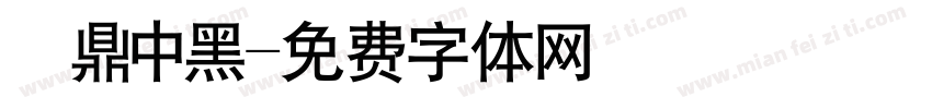 漢鼎中黑字体转换