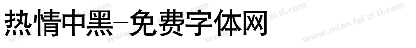 热情中黑字体转换
