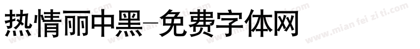 热情丽中黑字体转换